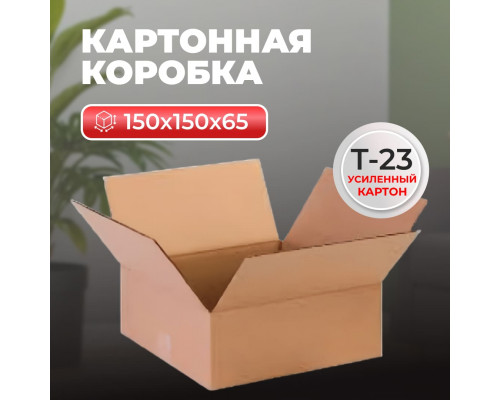 Коробка картонная 150*150*65 Т23 №440