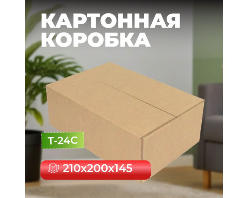 Коробка картонная 210*200*145 Т24С