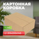 Коробка картонная 210*200*145 Т24С