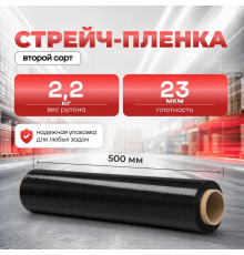Стрейч пленка 500мм 23мкм 2,2кг ЧЕРНАЯ (2 сорт)