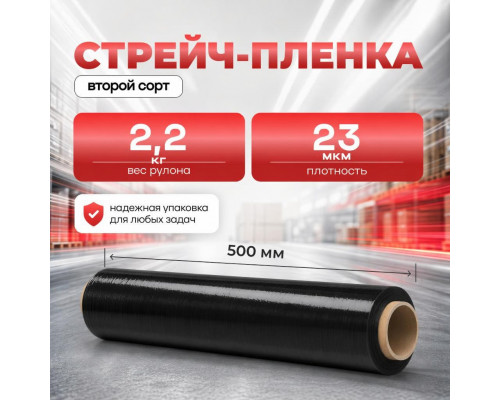 Стрейч пленка 500мм 23мкм 2,2кг ЧЕРНАЯ (2 сорт)