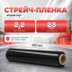Стрейч пленка 500мм 23мкм 2,2кг ЧЕРНАЯ (2 сорт)