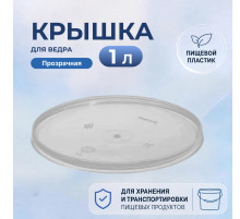 Крышка для ведра 1л прозрачная