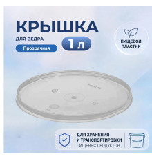 Крышка для ведра 1л прозрачная