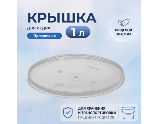 Крышка для ведра 1л прозрачная