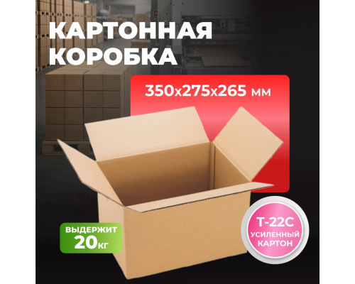 Коробка картонная 350*275*265 Т22С