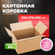 Коробка картонная 350*275*265 Т22С