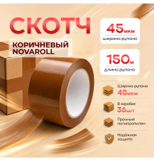 Скотч 48мм*150м 45мкм КОРИЧНЕВЫЙ Novaroll (кор 36шт)