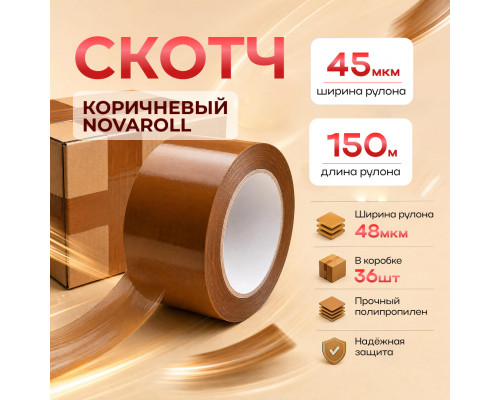 Скотч 48мм*150м 45мкм КОРИЧНЕВЫЙ Novaroll (кор 36шт)
