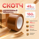 Скотч 48мм*150м 45мкм КОРИЧНЕВЫЙ Novaroll (кор 36шт)