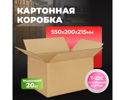 Коробка картонная 550*200*215 Т22С