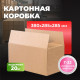 Коробка картонная 380*285*285 Т22/1С