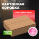 Коробка картонная 380*285*126 Т22С (480шт)