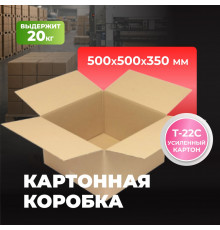 Коробка картонная 500*500*350 Т22/1С