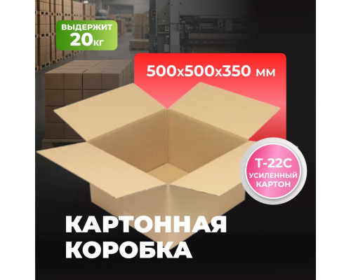 Коробка картонная 500*500*350 Т22/1С