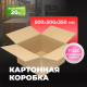 Коробка картонная 500*500*350 Т22/1С