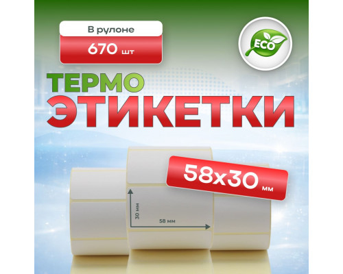 Термоэтикетка 58*30 (670 этикеток)
