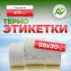 Термоэтикетка 58*30 (670 этикеток)