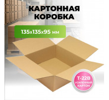Коробка картонная 135*135*95 Т22В