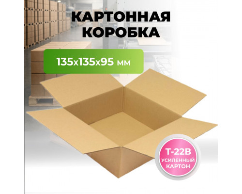 Коробка картонная 135*135*95 Т22В