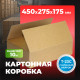 Коробка картонная 450*275*175 Т23