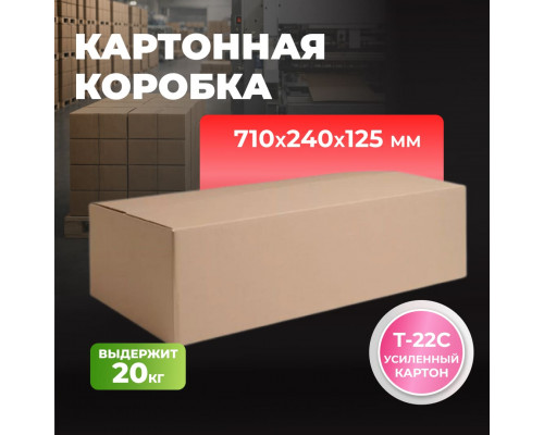 Коробка картонная 710*240*125 Т22С