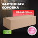 Коробка картонная 710*240*125 Т22С