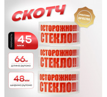 Скотч Осторожно стекло 48мм 66м 45мкм (кор 6/36шт)