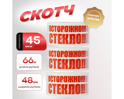 Скотч Осторожно стекло 48мм 66м 45мкм (кор 6/36шт)