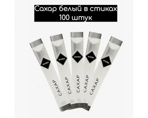 Сахар-песок порционный стик 5г (в упак 100шт)