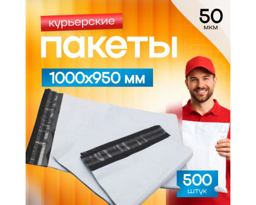 Пакет курьерский белый 1000*950+50мм 50мкм без кармана