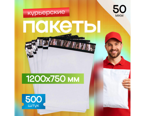 Пакет курьерский белый 1200*750+50мм 50мкм без кармана