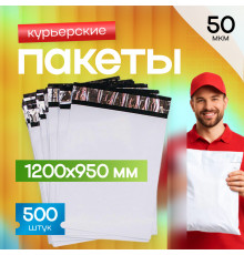 Пакет курьерский белый 1200*950+50мм 50мкм без кармана