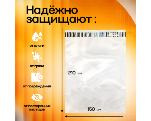 Пакет курьерский прозрачный 150*210+40мм 50мкм без кармана
