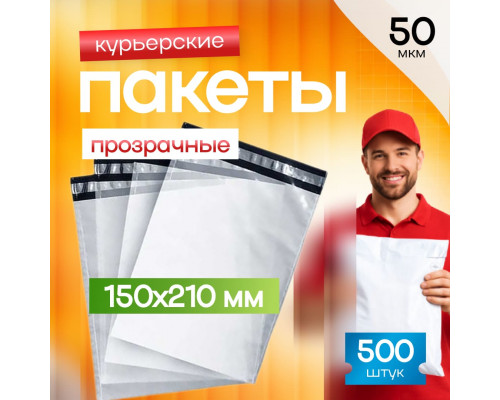Пакет курьерский прозрачный 150*210+40мм 50мкм без кармана