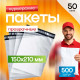 Пакет курьерский прозрачный 150*210+40мм 50мкм без кармана