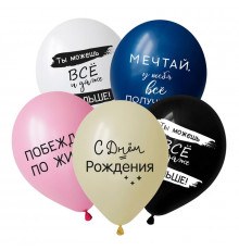 Шар латексный 12"/30см С Днем рождения! Вдохновляющие фразы пастель ассорти (уп50шт)