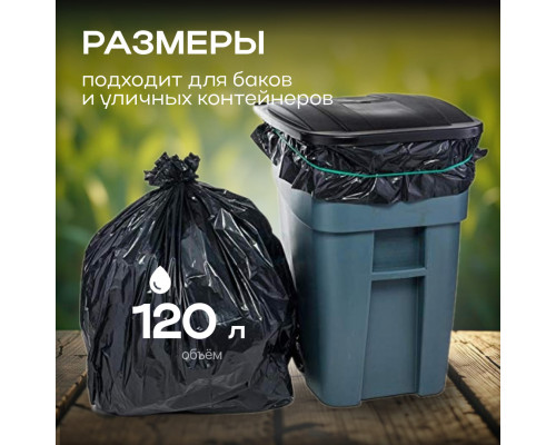 Мешок для мусора ПВД 120л 10шт Стандартный