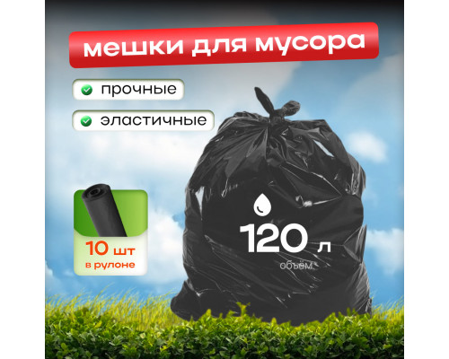 Мешок для мусора ПВД 120л 10шт Стандартный