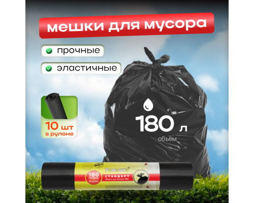 Мешок для мусора ПВД 180л 10шт СТАНДАРТ Ромашка