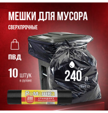 Мешок для мусора ПВД 240л 10шт Стандарт Ромашка