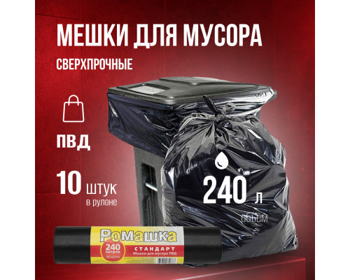 Мешок для мусора ПВД 240л 10шт Стандарт Ромашка