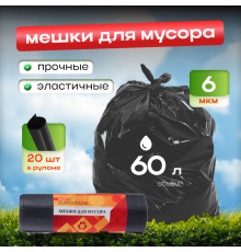 Мешок для мусора ПНД 60л 20шт EUROHOUSE 6мкм