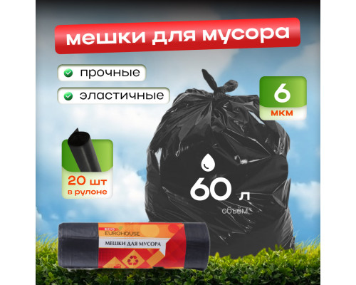 Мешок для мусора ПНД 60л 20шт EUROHOUSE 6мкм