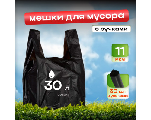 Мешок для мусора ПНД 30л 30шт КРЕПАК 11мкм с ручками
