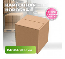 Коробка картонная 150*150*160 Т22С