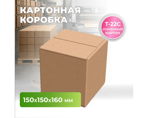 Коробка картонная 150*150*160 Т22С