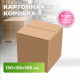 Коробка картонная 150*150*160 Т22С