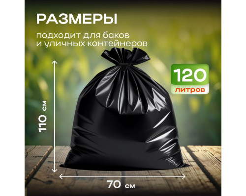 Мешок для мусора ПВД 120л 10шт 70*110 Строитель МЕШКОFF