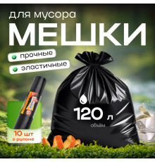 Мешок для мусора ПВД 120л 10шт 70*110 Строитель МЕШКОFF